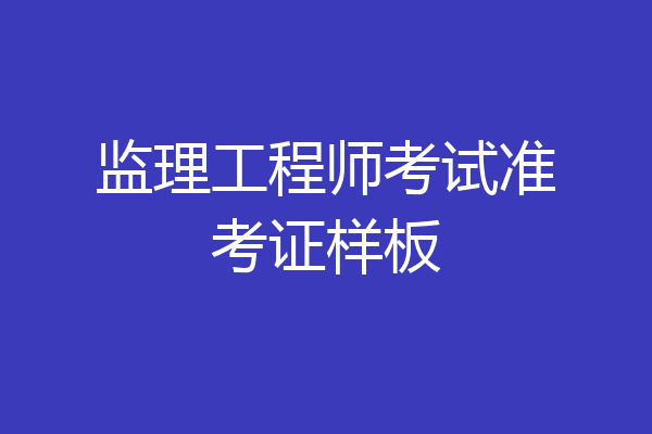监理工程师考试准考证样板