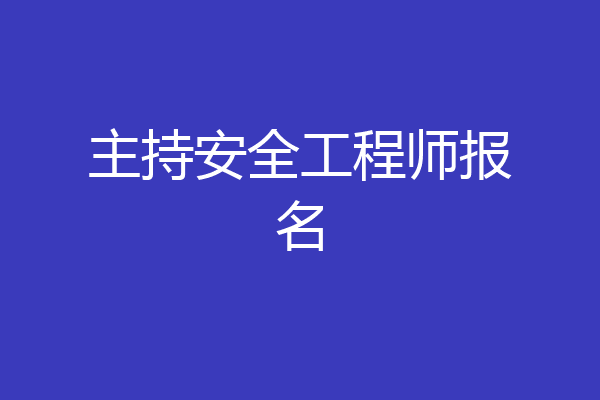 主持安全工程师报名