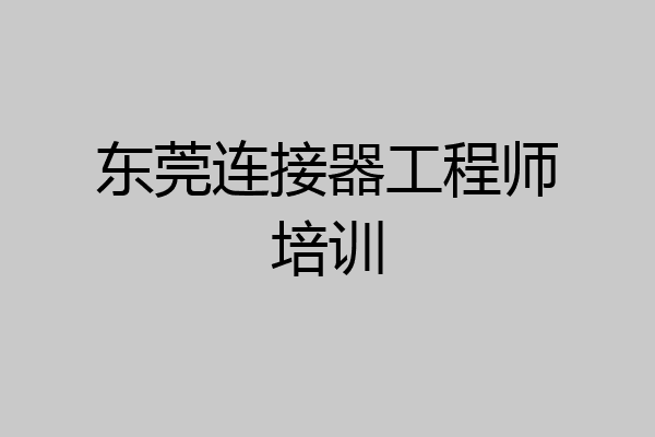 东莞连接器工程师培训