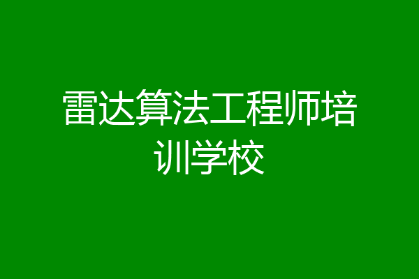 雷达算法工程师培训学校