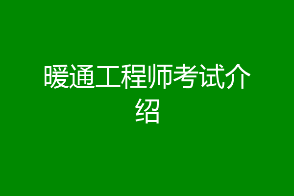 暖通工程师考试介绍
