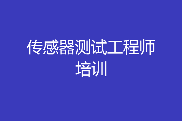 传感器测试工程师培训