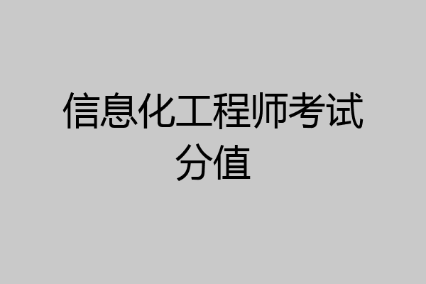 信息化工程师考试分值