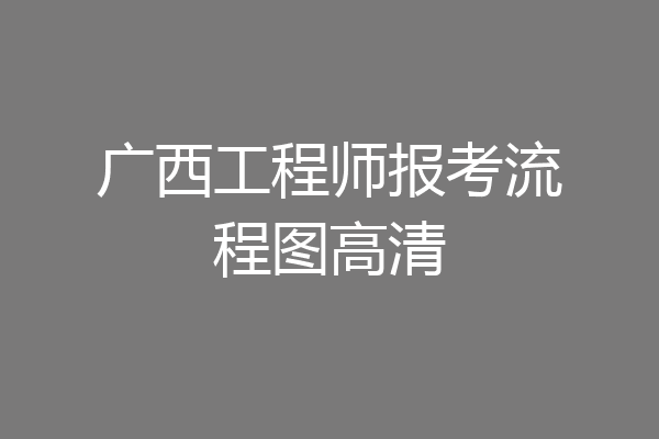 广西工程师报考流程图高清