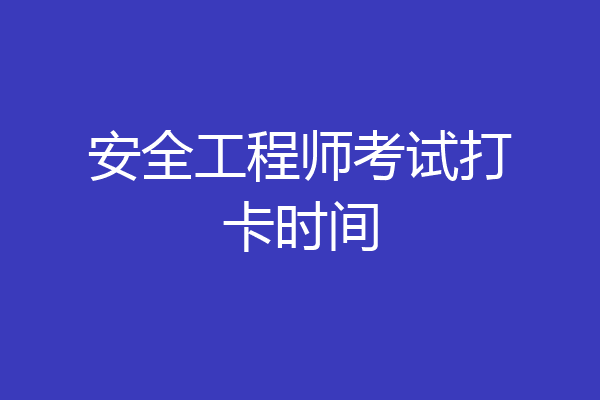 安全工程师考试打卡时间