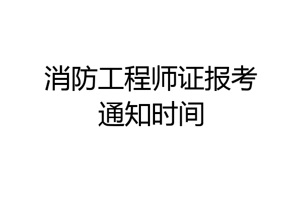 消防工程师证报考通知时间