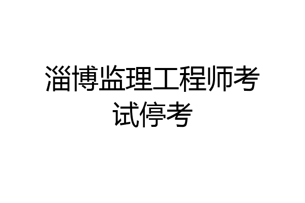 淄博监理工程师考试停考