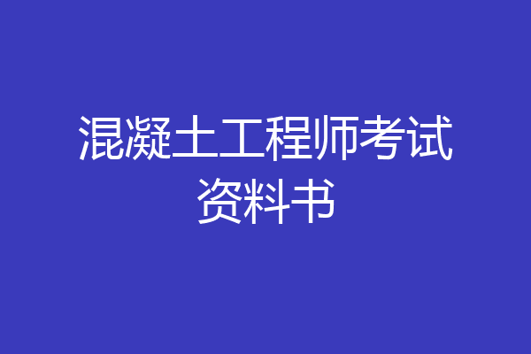 混凝土工程师考试资料书