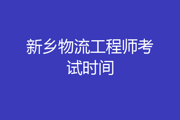 新乡物流工程师考试时间