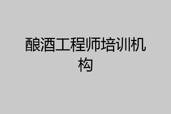 酿酒工程师培训机构
