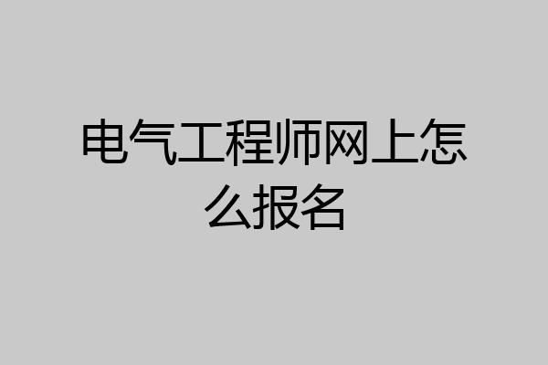 电气工程师网上怎么报名
