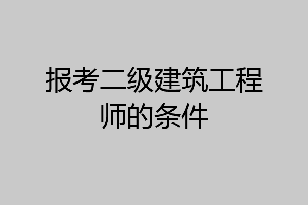报考二级建筑工程师的条件