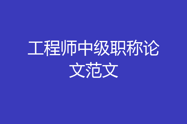 工程师中级职称论文范文