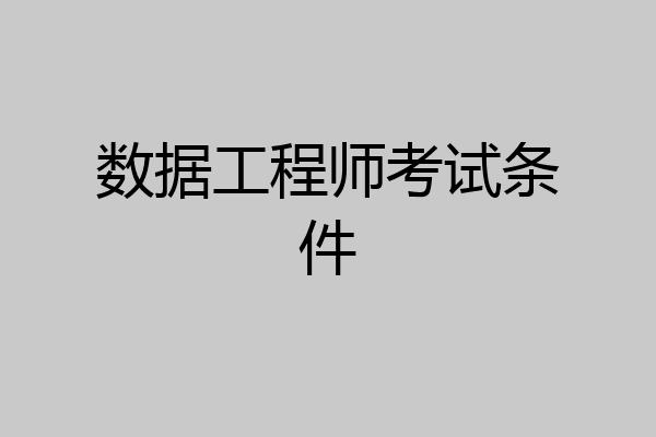 数据工程师考试条件