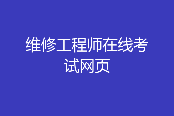 维修工程师在线考试网页