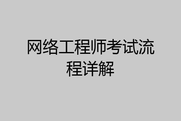 网络工程师考试流程详解