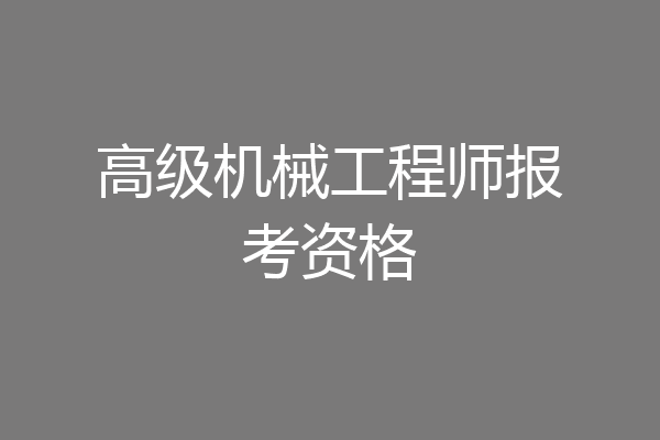 高级机械工程师报考资格