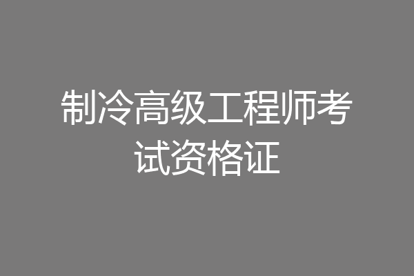 制冷高级工程师考试资格证