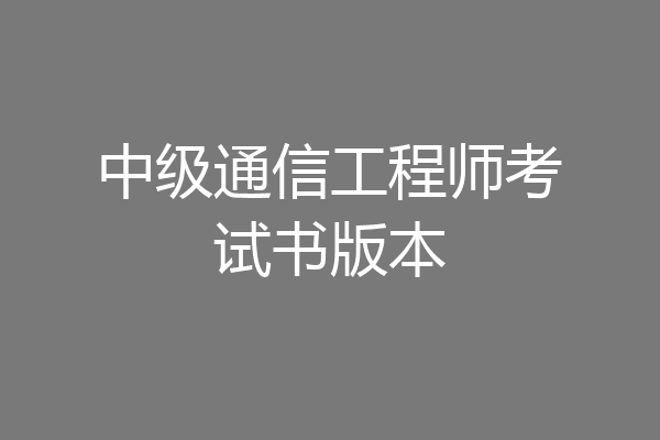 中级通信工程师考试书版本