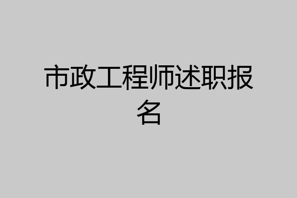 市政工程师述职报名