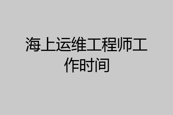 海上运维工程师工作时间