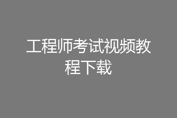 工程师考试视频教程下载
