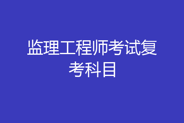 监理工程师考试复考科目