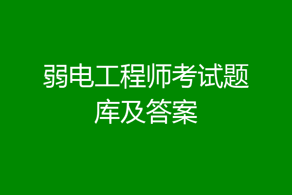 弱电工程师考试题库及答案