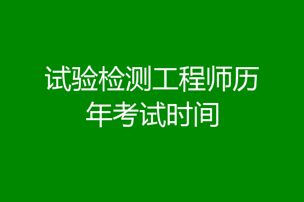 试验检测工程师历年考试时间