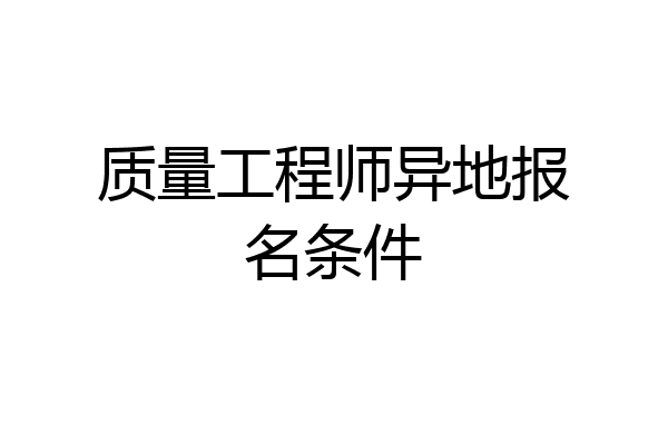 质量工程师异地报名条件
