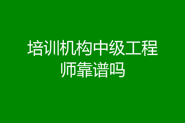 培训机构中级工程师靠谱吗