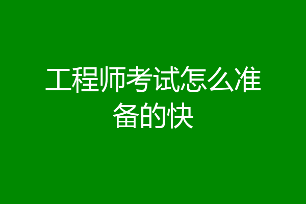 工程师考试怎么准备的快