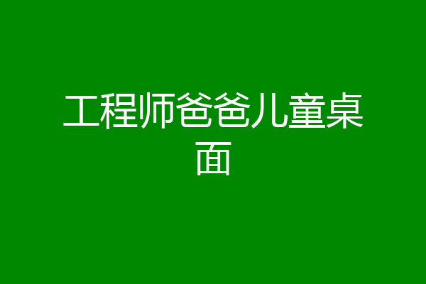 工程师爸爸儿童桌面