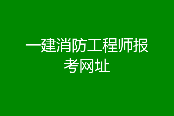 一建消防工程师报考网址