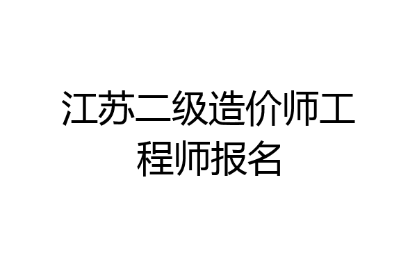 江苏二级造价师工程师报名