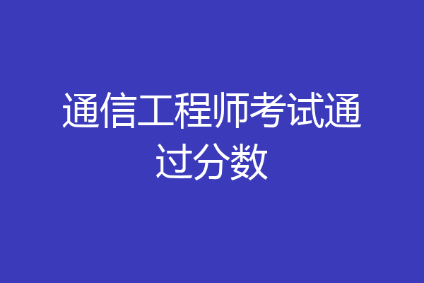 通信工程师考试通过分数