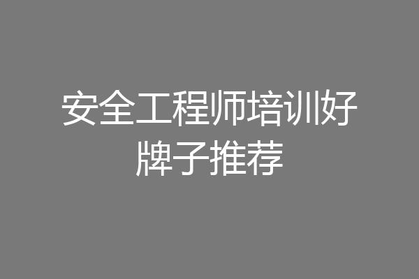 安全工程师培训好牌子推荐