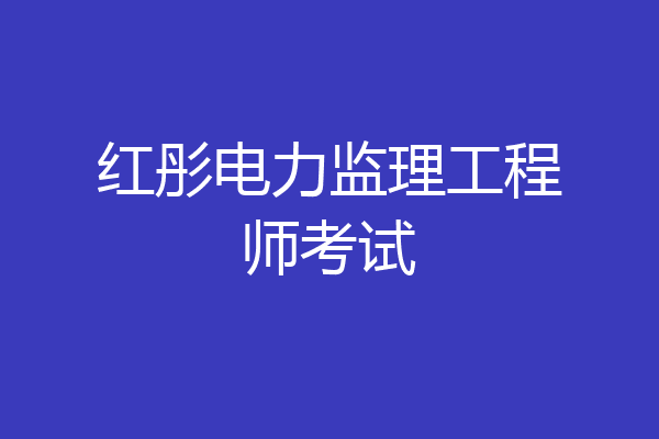 红彤电力监理工程师考试