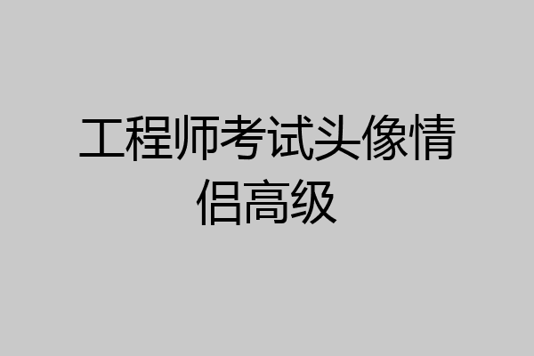 工程师考试头像情侣高级