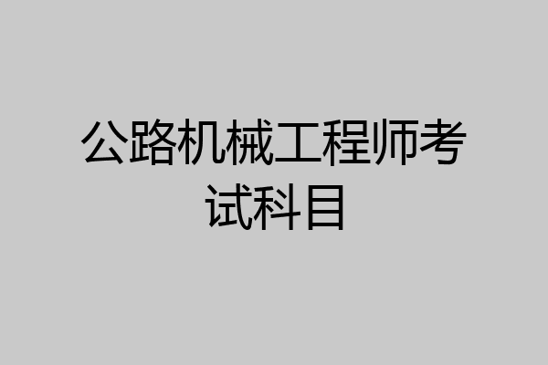 公路机械工程师考试科目