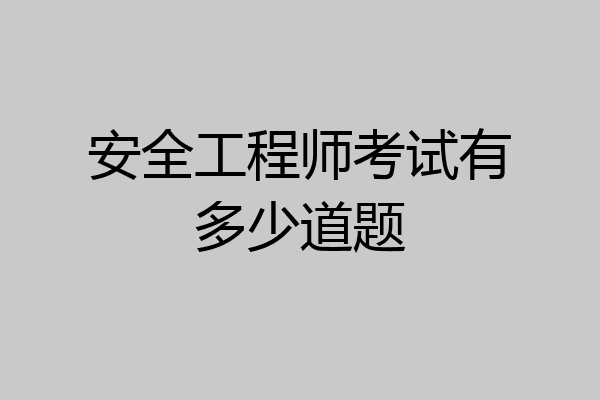 安全工程师考试有多少道题