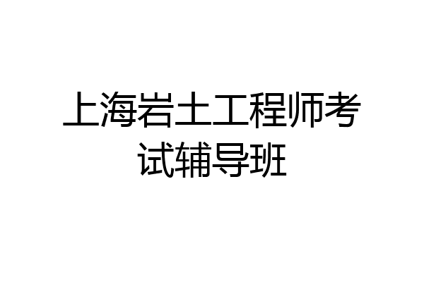 上海岩土工程师考试辅导班