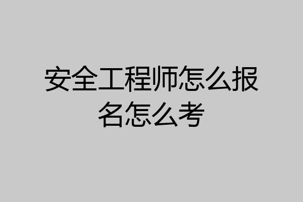 安全工程师怎么报名怎么考