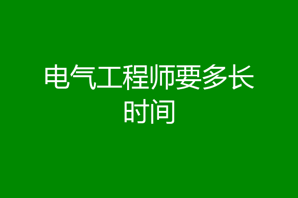 电气工程师要多长时间