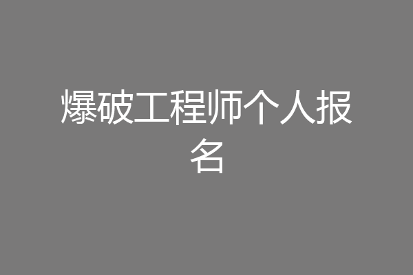 爆破工程师个人报名