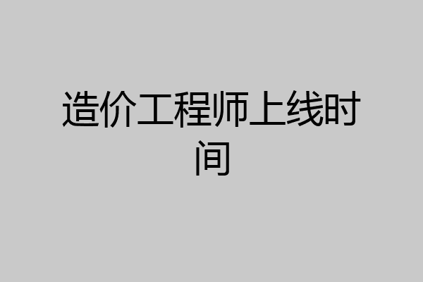 造价工程师上线时间