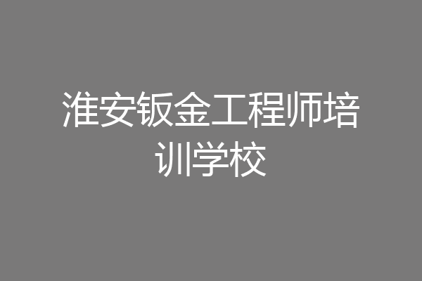 淮安钣金工程师培训学校