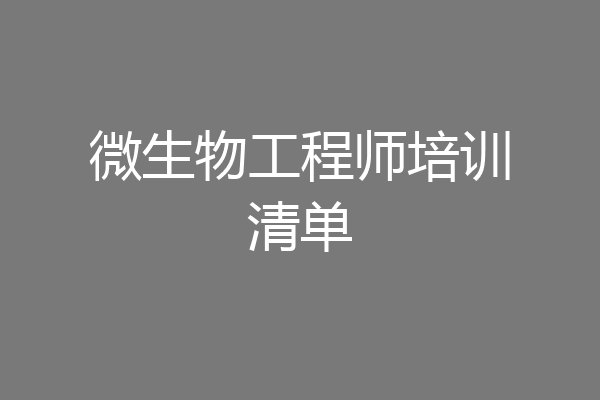 微生物工程师培训清单