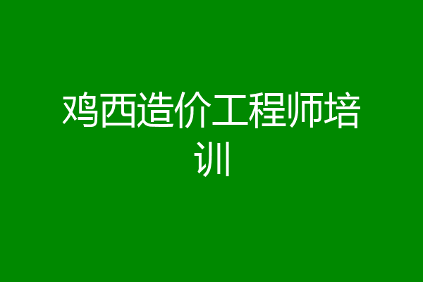 鸡西造价工程师培训