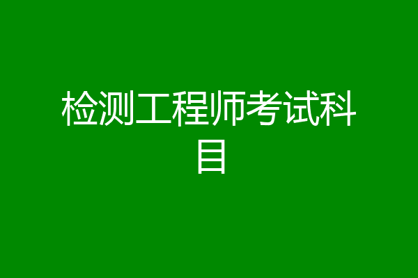 检测工程师考试科目